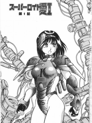 [このどんと] スーパーロイド 愛 I 恥辱奴隷編 [中国翻訳]_009
