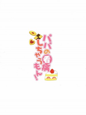 (C93) [学食亭 (わたのん)] パパの看病しちゃうもん! (艦隊これくしょん -艦これ-) [吸住没碎个人汉化]_27