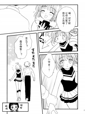 (SUPER12) [Patisserie (砂原鈴子)] ヒトリジメ (カードキャプターさくら) [皇色汉化]_11