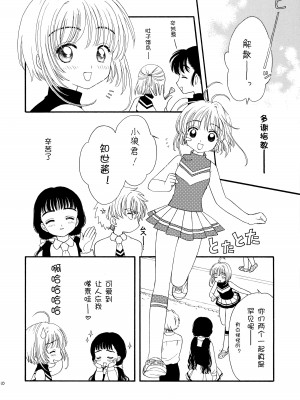 (SUPER12) [Patisserie (砂原鈴子)] ヒトリジメ (カードキャプターさくら) [皇色汉化]_10