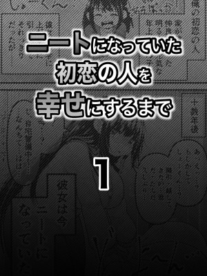 [ななほしてんぽ]  ニートになっていた初恋の人を幸せにするまで_06