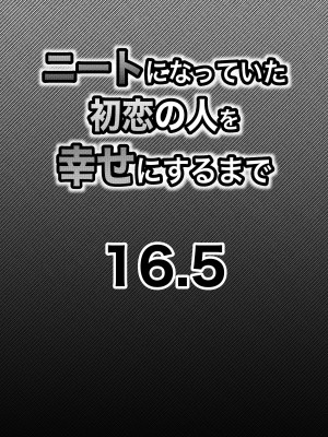 [ななほしてんぽ]  ニートになっていた初恋の人を幸せにするまで_55