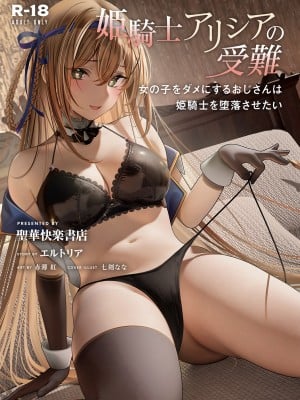 [聖華快楽書店] 姫騎士アリシアの総集編 [DL版]_034