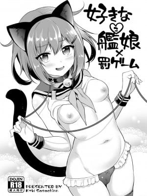 [K+W (ささちん)] 好きな艦娘×罰ゲーム (艦隊これくしょん -艦これ-) [DL版]