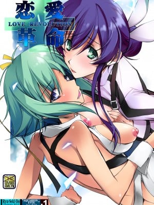 [流石堂 (流ひょうご)] 恋愛革命 (アクエリオンEVOL) [DL版]