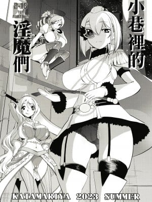 [かたまり屋 (しなま)] 路地裏の淫魔たち (マギアレコード 魔法少女まどか☆マギカ外伝) [中国翻訳] [DL版]
