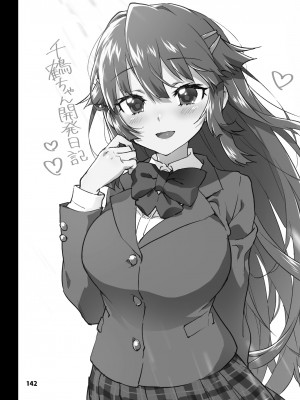 [夢茶会 (むちゃ)] 千鶴ちゃん開発日記総集編+ [DL版][個人整合]_141