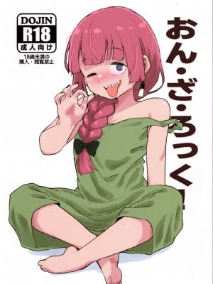(C102) [中部漫団 (重荷呂無線)]おん・ざ・ろっく! (ぼっち・ざ・ろっく!)
