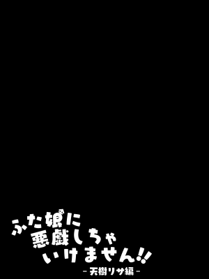 [Contamination (eigetu)] ふた娘に悪戯しちゃいけません！！ -天樹リサ編- [DL版] [黄记汉化组]_03
