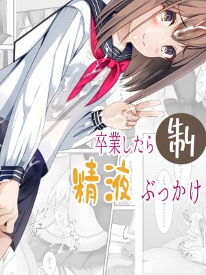 [ちゃせたの庭 (茶世太)] 卒業したら制服に精液ぶっかけしてもいいと言うので｜她说毕业之后可以把精液射在制服上 [中国翻訳]_02