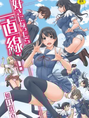 [如月群真] 喜歡就上之性愛一直線！ [中国翻訳] [無修正]_002
