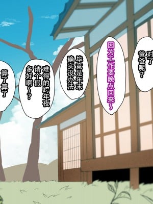 [摩伊那市 (絵子るび)] 年越し 親戚の叔母ちゃん達との一夜 [中国翻訳]_005_shinseki_0003 拷贝