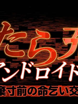 [ゴ太郎のオールナイトファック (ゴ太郎)] イったら充電アンドロイド・廃棄寸前の命乞い交尾_33