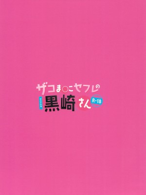 (C102) [ウニトシキ] ザコま〇こセフレの黒崎さん [无毒汉化组]_20