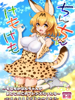 [URAN-FACTORY (URAN)] ちんちんけもけも (けものフレンズ) [中国翻訳] [DL版]