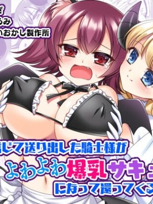 [あむぁいおかし製作所 (なまむぎ、神楽くるみ)] 信じて送り出した騎士様がよわよわ爆乳サキュバスになって還ってくるなんて