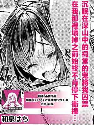 [和泉はち] 山奥の祠で眠っていた鬼に囚われてアソコが壊れるまで突き上げられて… (人外男子の激しい発情交尾、甘い快楽にイキ堕ちて…「私、こんなSEX知らないっ…！」) [莉赛特汉化组]_01
