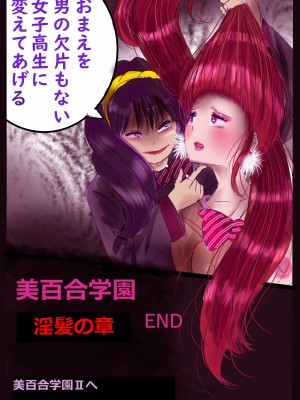 [女人化研究所 (milda7)] 美百合学園_81