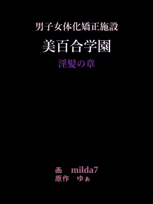 [女人化研究所 (milda7)] 美百合学園_01