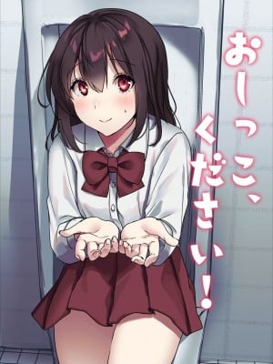 [いちにちふつか (九日とおか)] おしっこ、ください!