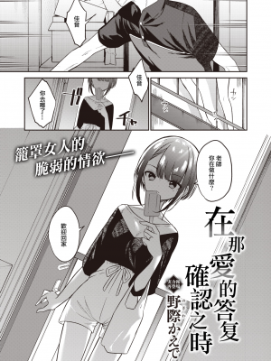 [Nogiwa Kaede] 答え合わせをしている (コミックゼロス＃99) [一〇〇五个人汉化] [無修正] [DL版]