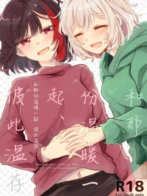 [ざわめきじゃんぼ (ざわめき)] そのぬくもりと、共に在る｜和那份温暖一起丶彼此温存 (BanG Dream!) [透明声彩汉化组]