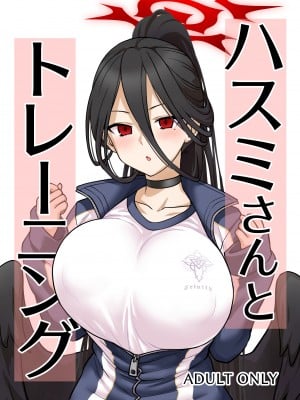 [110-GROOVE (イトウゆーじ)] ハスミさんとトレーニング (ブルーアーカイブ) [中国翻訳] [DL版]