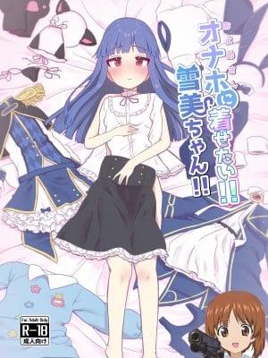[そい家 (アキなゃん)] オナホに着せたい!! 雪美ちゃん!! (アイドルマスター シンデレラガールズ) [吸住没碎个人汉化] [DL版]