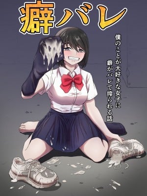 [かめのみそ汁] 癖バレ ～僕のことが大好きな女子に癖がバレて搾られる話～