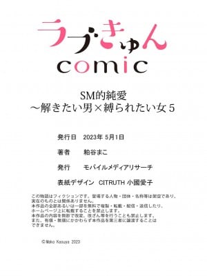 [粕谷まこ] SM的純愛～解きたい男×縛られたい女｜SM式纯爱~渴望解开的男人x欲被捆绑的女人 1-6 [莉赛特汉化组]_145