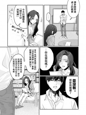 [粕谷まこ] SM的純愛～解きたい男×縛られたい女｜SM式纯爱~渴望解开的男人x欲被捆绑的女人 1-6 [莉赛特汉化组]_042
