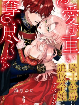 [海原ゆた] 愛が重い騎士公爵は、追放令嬢のすべてを奪い尽くしたい。｜骑士公爵爱意深重，想要索取放逐千金的一切。 1-11 [莉赛特汉化组]_153