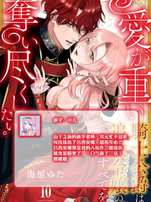 [海原ゆた] 愛が重い騎士公爵は、追放令嬢のすべてを奪い尽くしたい。｜骑士公爵爱意深重，想要索取放逐千金的一切。 1-11 [莉赛特汉化组]_304
