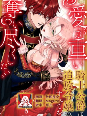 [海原ゆた] 愛が重い騎士公爵は、追放令嬢のすべてを奪い尽くしたい。｜骑士公爵爱意深重，想要索取放逐千金的一切。 1-11 [莉赛特汉化组]_213