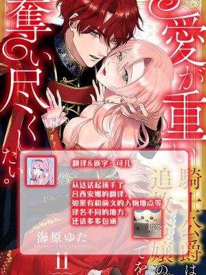 [海原ゆた] 愛が重い騎士公爵は、追放令嬢のすべてを奪い尽くしたい。｜骑士公爵爱意深重，想要索取放逐千金的一切。 1-11 [莉赛特汉化组]_334