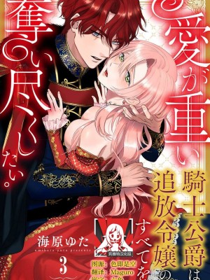 [海原ゆた] 愛が重い騎士公爵は、追放令嬢のすべてを奪い尽くしたい。｜骑士公爵爱意深重，想要索取放逐千金的一切。 1-11 [莉赛特汉化组]_065