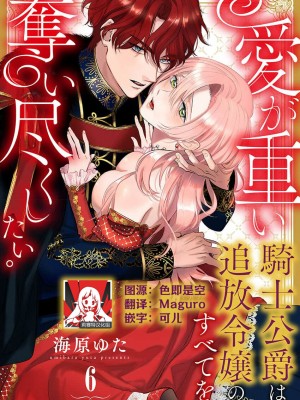 [海原ゆた] 愛が重い騎士公爵は、追放令嬢のすべてを奪い尽くしたい。｜骑士公爵爱意深重，想要索取放逐千金的一切。 1-11 [莉赛特汉化组]_152