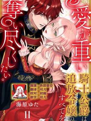 [海原ゆた] 愛が重い騎士公爵は、追放令嬢のすべてを奪い尽くしたい。｜骑士公爵爱意深重，想要索取放逐千金的一切。 1-11 [莉赛特汉化组]_305