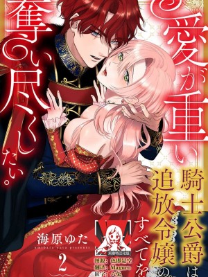[海原ゆた] 愛が重い騎士公爵は、追放令嬢のすべてを奪い尽くしたい。｜骑士公爵爱意深重，想要索取放逐千金的一切。 1-11 [莉赛特汉化组]_036