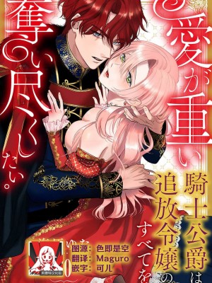 [海原ゆた] 愛が重い騎士公爵は、追放令嬢のすべてを奪い尽くしたい。｜骑士公爵爱意深重，想要索取放逐千金的一切。 1-11 [莉赛特汉化组]_272