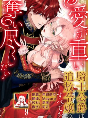 [海原ゆた] 愛が重い騎士公爵は、追放令嬢のすべてを奪い尽くしたい。｜骑士公爵爱意深重，想要索取放逐千金的一切。 1-11 [莉赛特汉化组]_242
