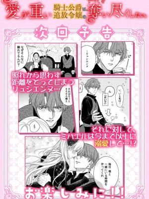 [海原ゆた] 愛が重い騎士公爵は、追放令嬢のすべてを奪い尽くしたい。｜骑士公爵爱意深重，想要索取放逐千金的一切。 1-11 [莉赛特汉化组]_239