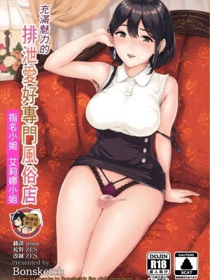 [Bonsketch (ぼんすけ)]そこは魅惑のスカトロプレイヘルス 指名キャスト エリナ嬢 充滿魅力的排泄愛好專門風俗店 指名小姐 艾莉娜小姐 [Chinese] [臭鼬娘漢化組] [Digital]
