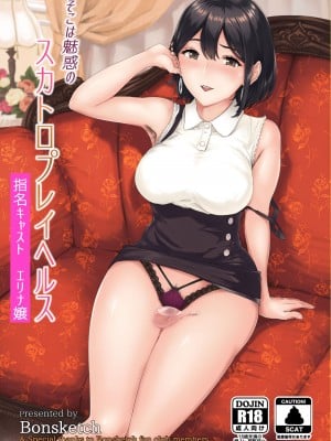 [Bonsketch (ぼんすけ)]そこは魅惑のスカトロプレイヘルス 指名キャスト エリナ嬢 充滿魅力的排泄愛好專門風俗店 指名小姐 艾莉娜小姐 [Chinese] [臭鼬娘漢化組] [Digital]_02