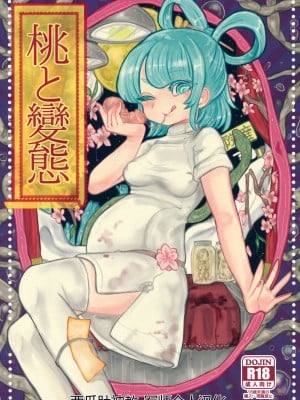 (例大祭12) [ねじやのひと (煮わ師)] 桃と變態 (東方Project) [中国翻訳]