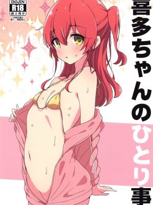 (C102) [Melty Pot (mel)] 喜多ちゃんのひとり事 (ぼっち・ざ・ろっく!)