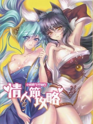 (FF23) [TINY WAVE (小殷)] 情人節攻略 (League of Legends) [中国語]