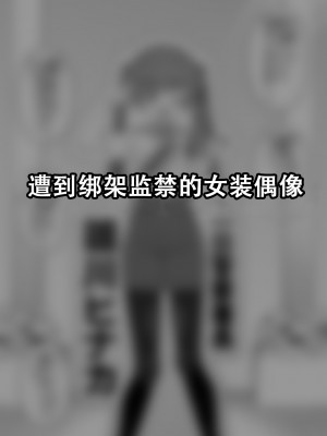 [縦横一線 (品川ミクズ)] 酷い目に遭う男の子たち vol.5 [张佳乐个人汉化]_50