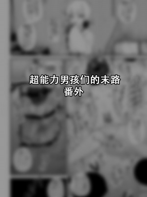 [縦横一線 (品川ミクズ)] 酷い目に遭う男の子たち vol.5 [张佳乐个人汉化]_15