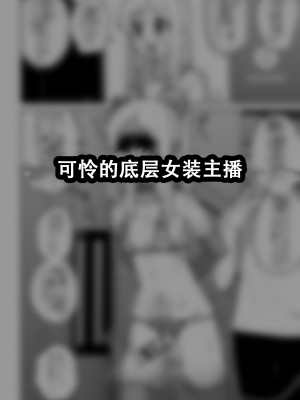 [縦横一線 (品川ミクズ)] 酷い目に遭う男の子たち vol.5 [张佳乐个人汉化]_19